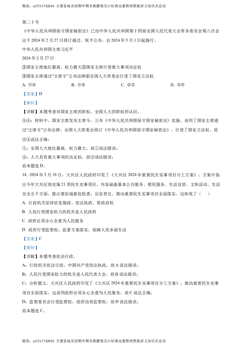 精品解析：北京市大兴区2023-2024学年八年级下学期期末道德与法治试题（解析版）(1)_北京初中期末题_C605-京七八九_B京市道德与法治七八九_道法_北京8下道法_北京道法8下期末