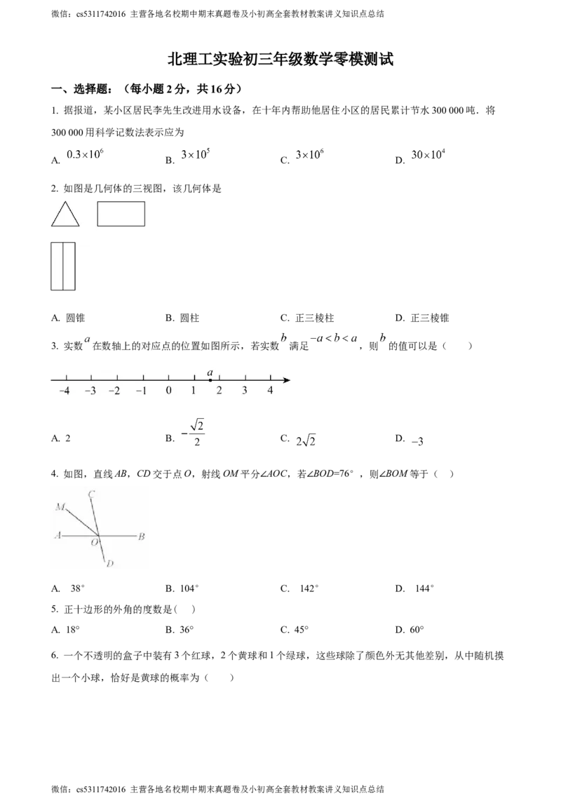 精品解析：2024年北京理工大学附属实验学校中考零模数学试题（原卷版）(1)_北京初中期末题_C605-京七八九_B京市数学七八九_北京9下数学(含中考模拟）_北京数学9下其他模拟卷
