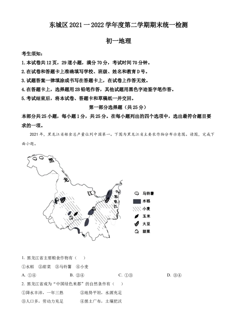 精品解析：北京市东城区2021-2022学年七年级下学期期末地理试题（解析版）(1)_北京初中期末题_C605-京七八九_B京地理七八九_地理_北京7下地理_2021-2022