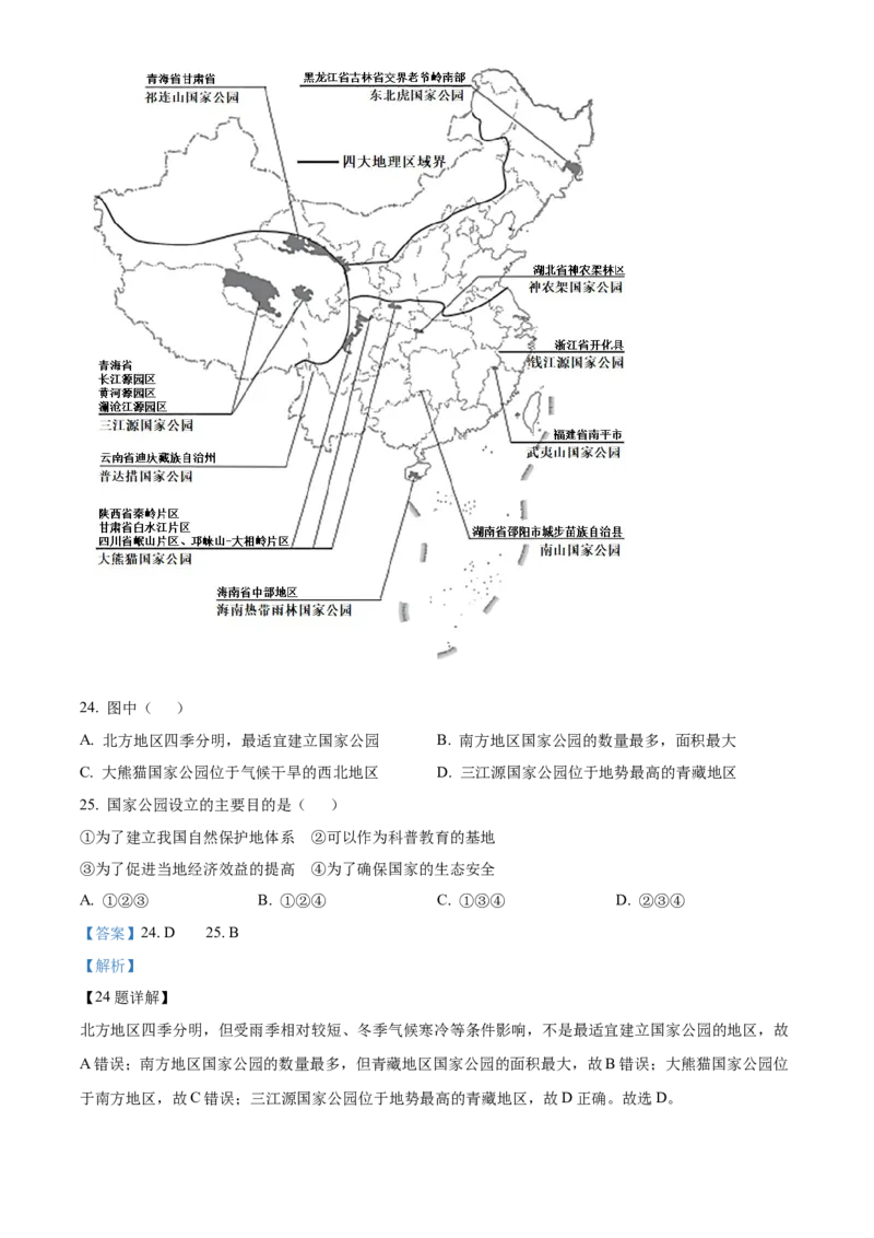 精品解析：北京市东城区2021-2022学年七年级下学期期末地理试题（解析版）(1)_北京初中期末题_C605-京七八九_B京地理七八九_地理_北京7下地理_2021-2022