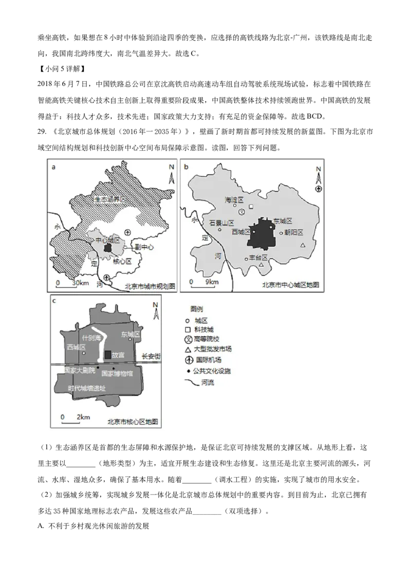 精品解析：北京市东城区2021-2022学年七年级下学期期末地理试题（解析版）(1)_北京初中期末题_C605-京七八九_B京地理七八九_地理_北京7下地理_2021-2022