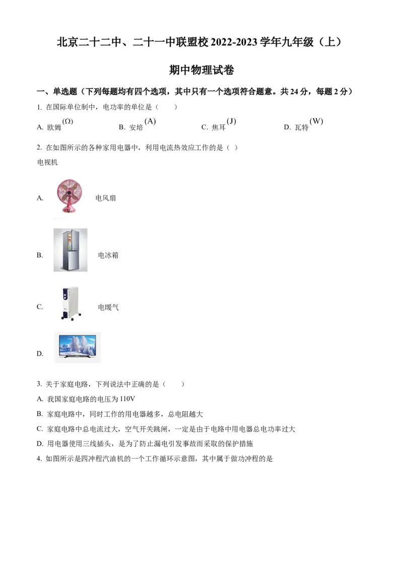 精品解析：北京北京市第二十二中学、二十一校2022-2023学年九年级上学期期中物理试题（原卷版）(1)_北京初中期末题_C605-京七八九_B京物理八九_物理_北京九上物理