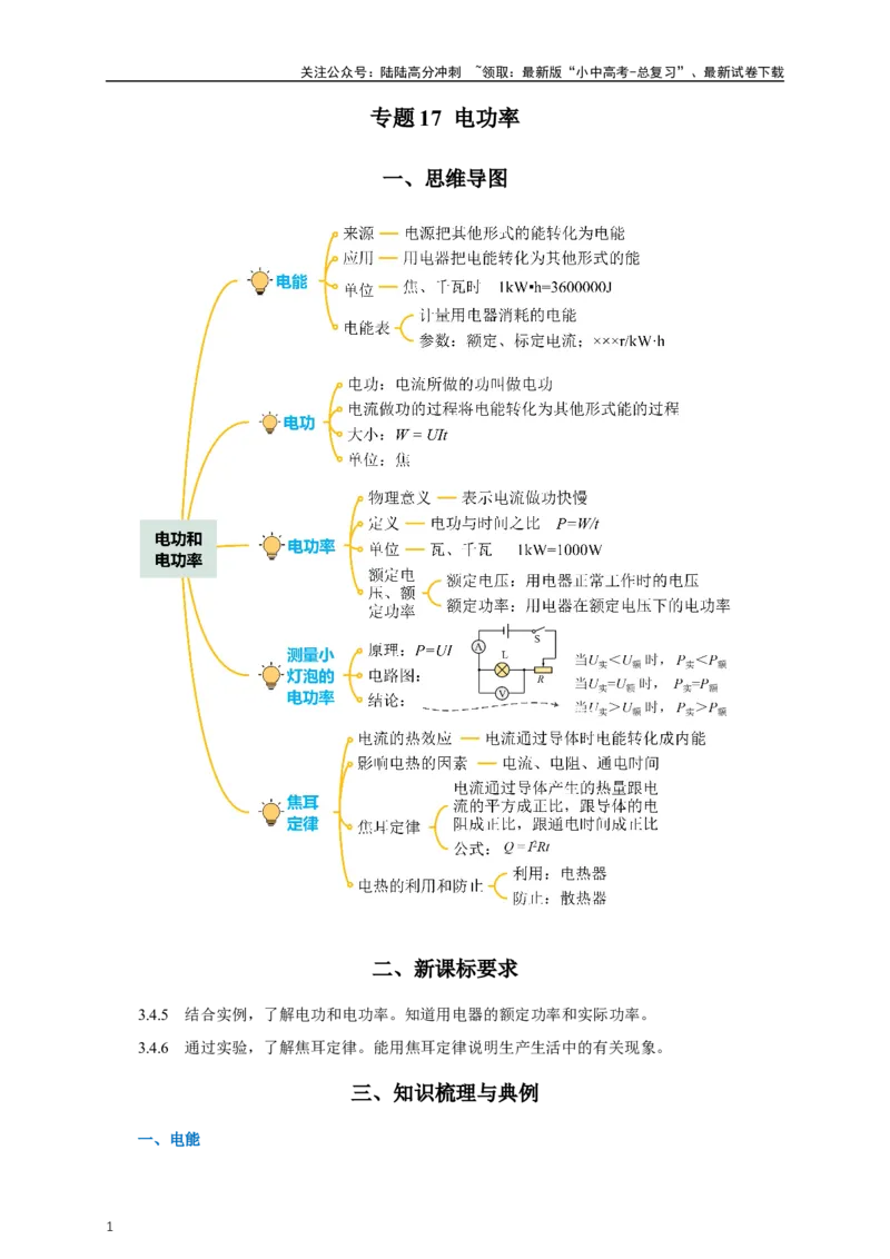 专题17电功率（知识梳理+典例+练习）-2024物理中考一轮复习精品资料（教师版）_02中考总复习（2026版更新中）_04-物理-中考总复习_2024年中考复习资料_一轮复习_配套练习
