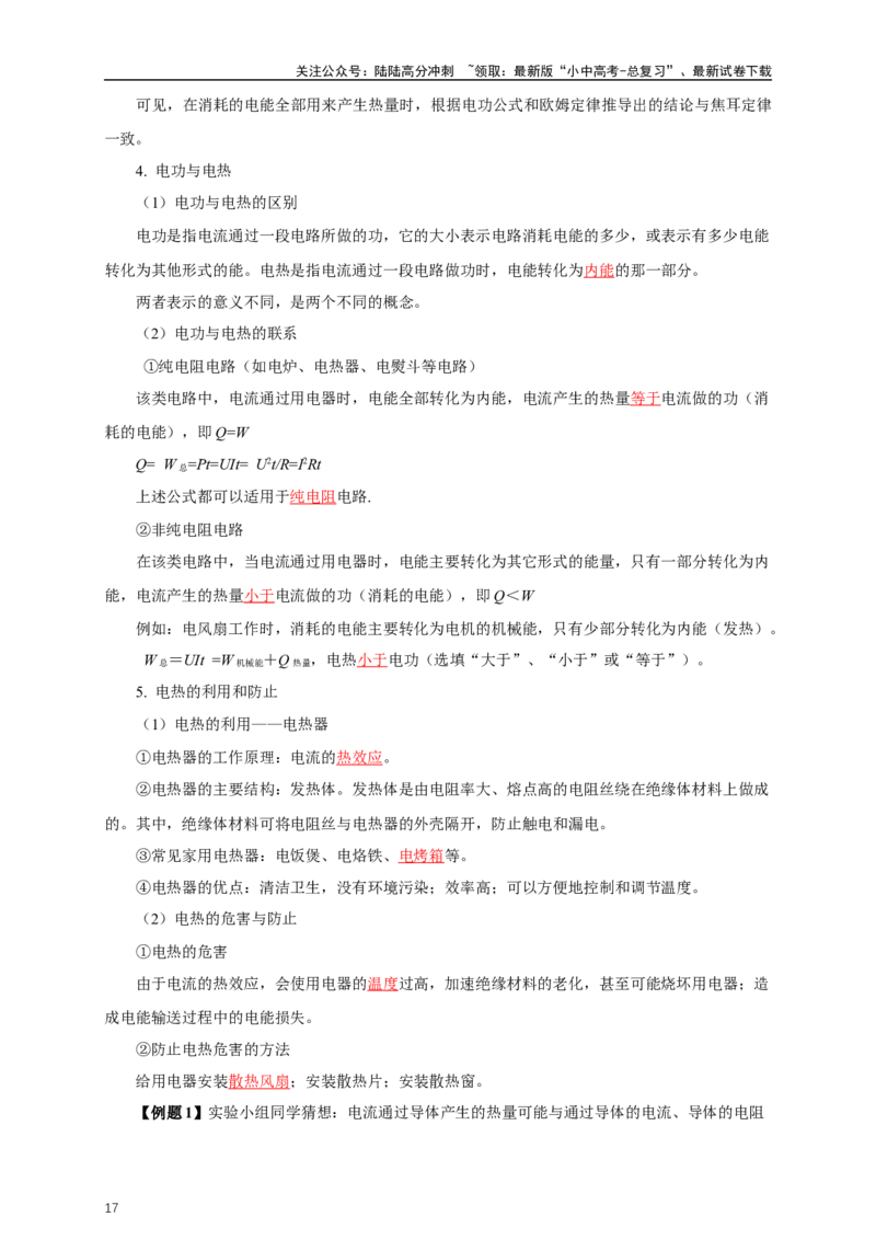 专题17电功率（知识梳理+典例+练习）-2024物理中考一轮复习精品资料（教师版）_02中考总复习（2026版更新中）_04-物理-中考总复习_2024年中考复习资料_一轮复习_配套练习