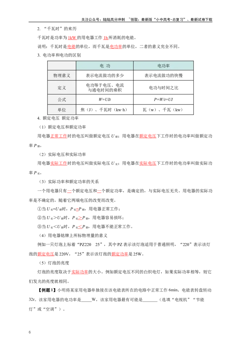 专题17电功率（知识梳理+典例+练习）-2024物理中考一轮复习精品资料（教师版）_02中考总复习（2026版更新中）_04-物理-中考总复习_2024年中考复习资料_一轮复习_配套练习