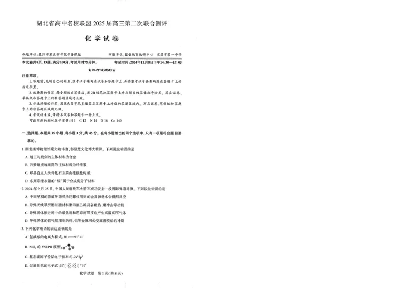 圆创高三11月联考化学试卷(1)_A1502026各地模拟卷（超值！）_11月_241108湖北省高中名校联盟2025届高三11月第二次联合测评（圆创联盟）_化学