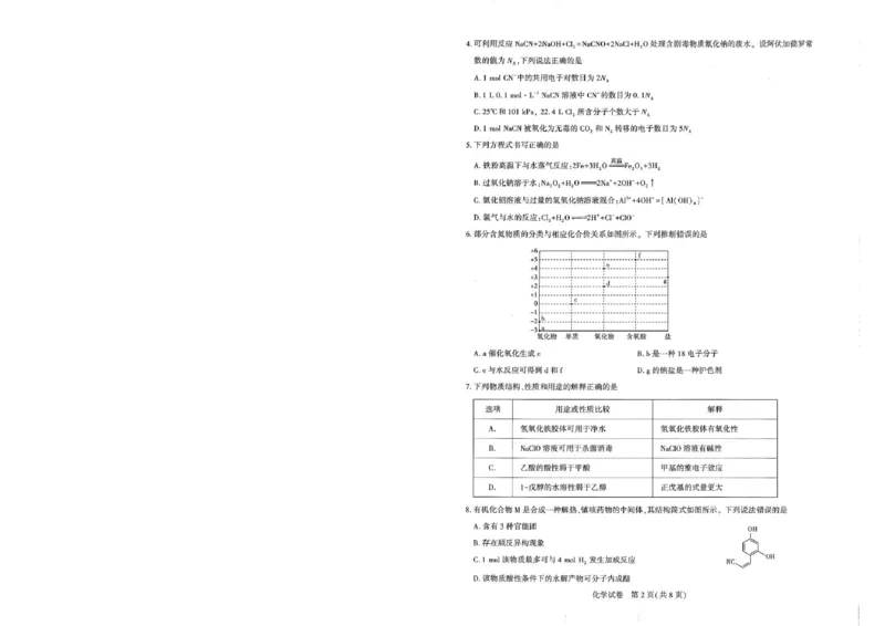 圆创高三11月联考化学试卷(1)_A1502026各地模拟卷（超值！）_11月_241108湖北省高中名校联盟2025届高三11月第二次联合测评（圆创联盟）_化学