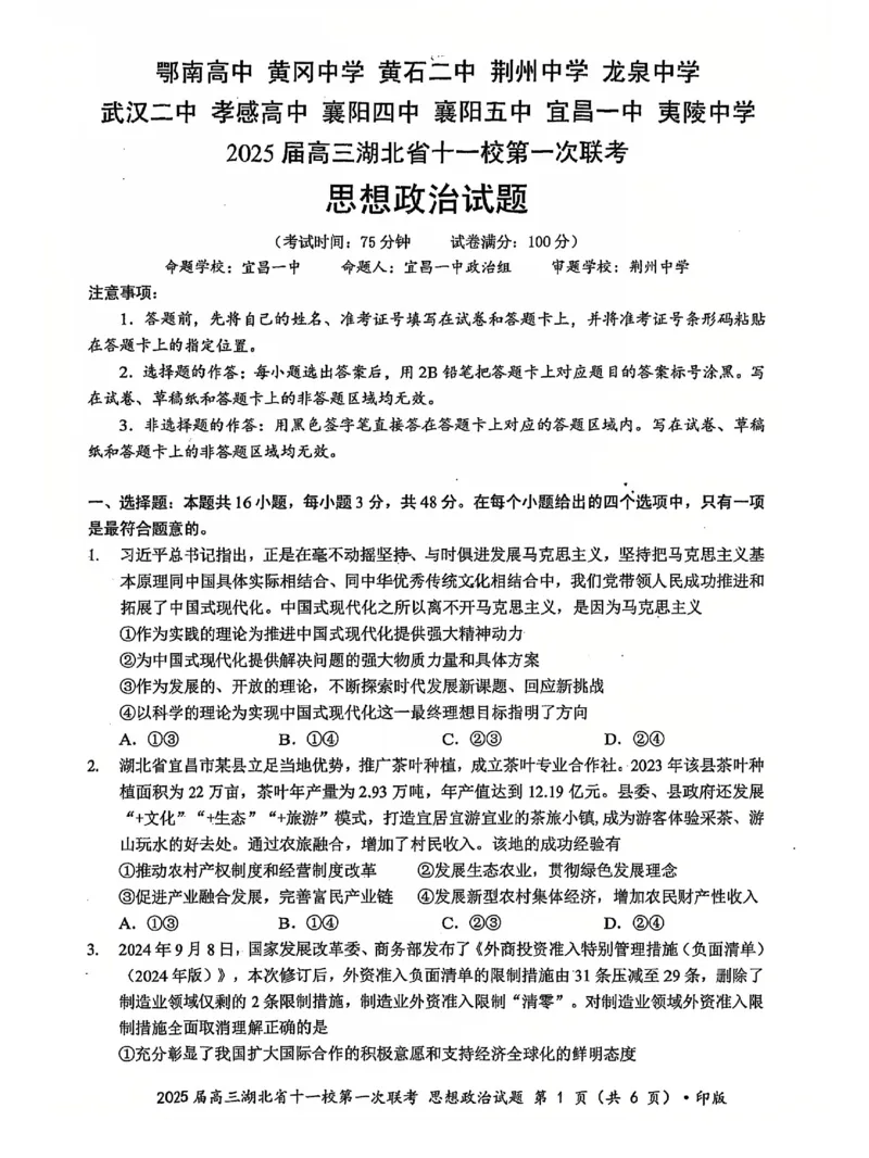 十一校政治试卷_A1502026各地模拟卷（超值！）_12月_241205湖北十一校2025届高三12月联考_政治