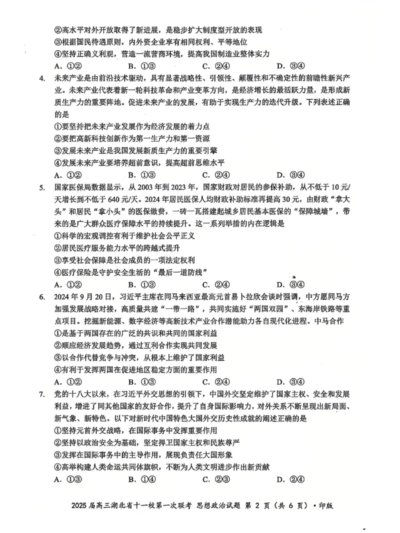 十一校政治试卷_A1502026各地模拟卷（超值！）_12月_241205湖北十一校2025届高三12月联考_政治