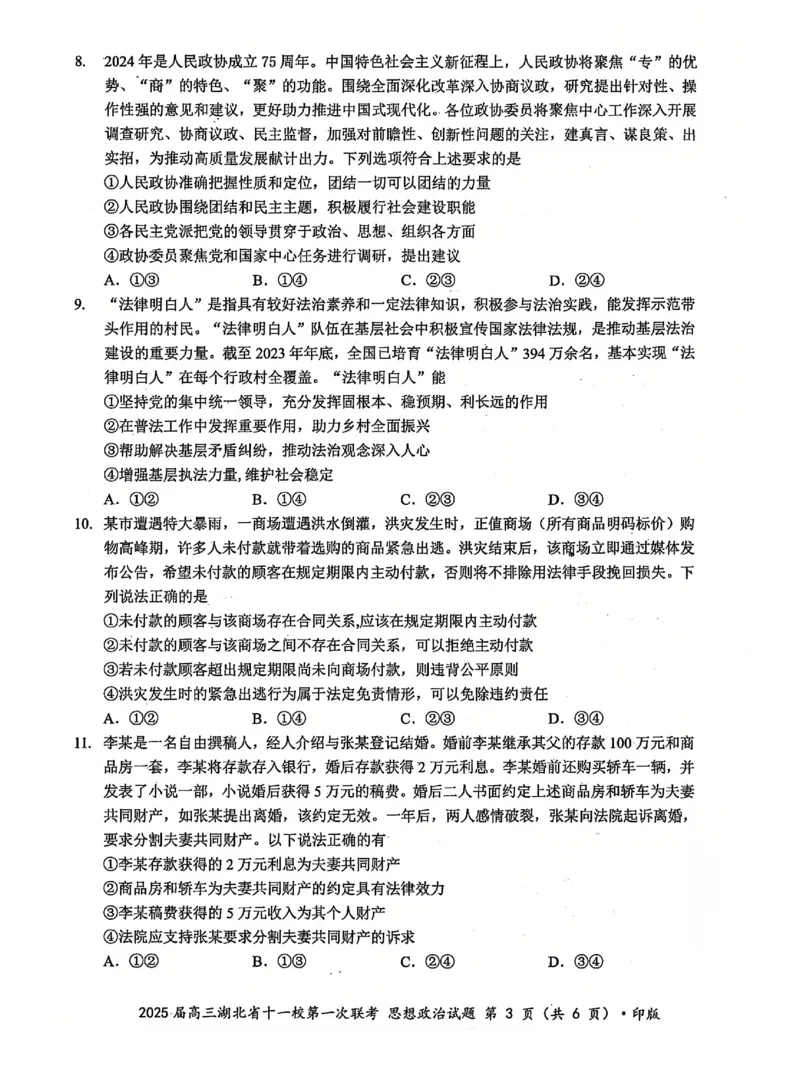 十一校政治试卷_A1502026各地模拟卷（超值！）_12月_241205湖北十一校2025届高三12月联考_政治