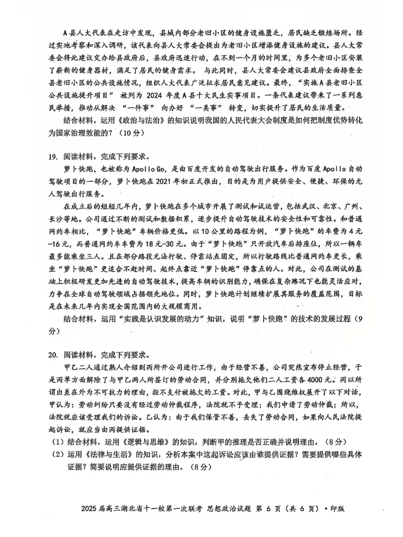 十一校政治试卷_A1502026各地模拟卷（超值！）_12月_241205湖北十一校2025届高三12月联考_政治