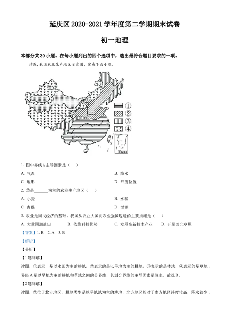 精品解析：北京市延庆区2020-2021学年七年级下学期期末地理试题（解析版）(1)_北京初中期末题_C605-京七八九_B京地理七八九_地理_北京7下地理_2020-2021