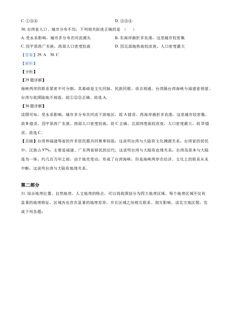 精品解析：北京市延庆区2020-2021学年七年级下学期期末地理试题（解析版）(1)_北京初中期末题_C605-京七八九_B京地理七八九_地理_北京7下地理_2020-2021