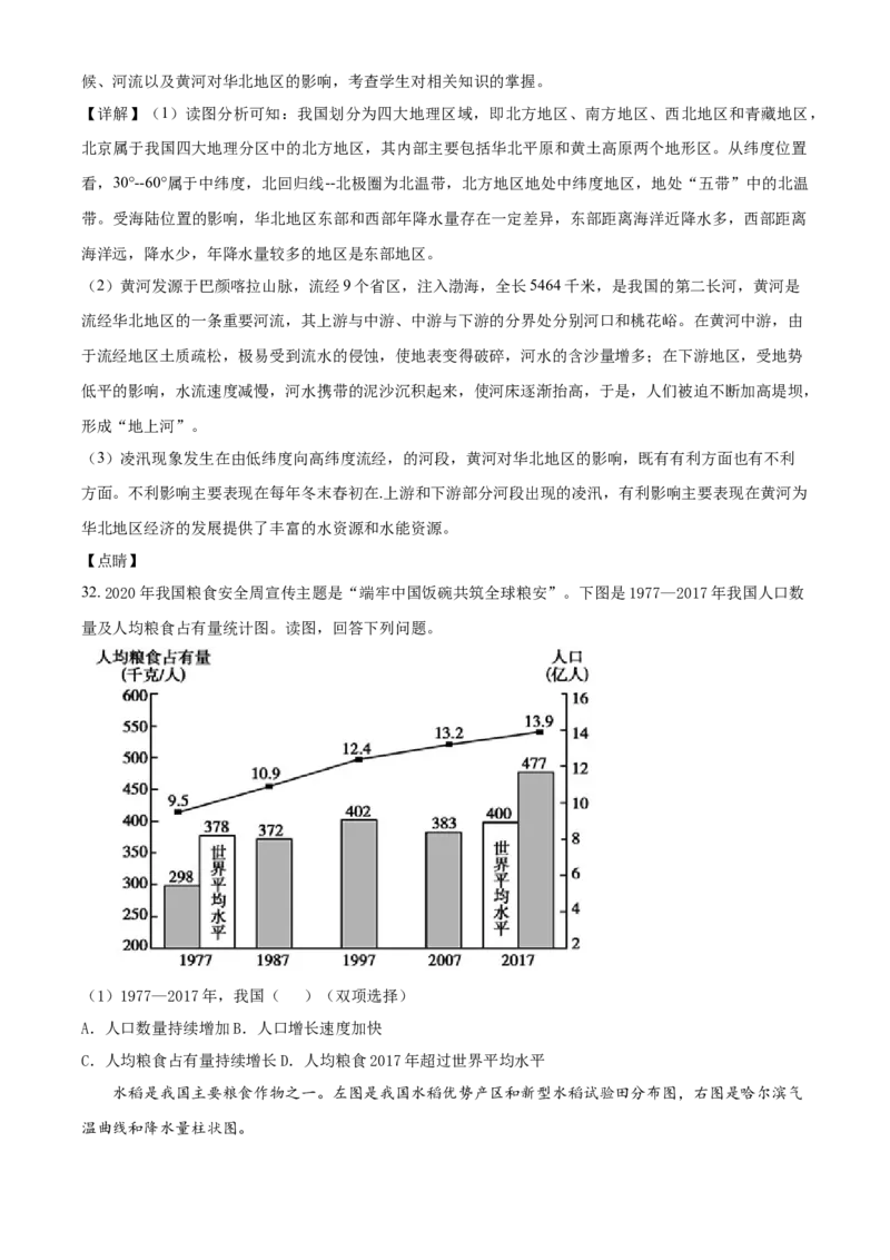 精品解析：北京市延庆区2020-2021学年七年级下学期期末地理试题（解析版）(1)_北京初中期末题_C605-京七八九_B京地理七八九_地理_北京7下地理_2020-2021