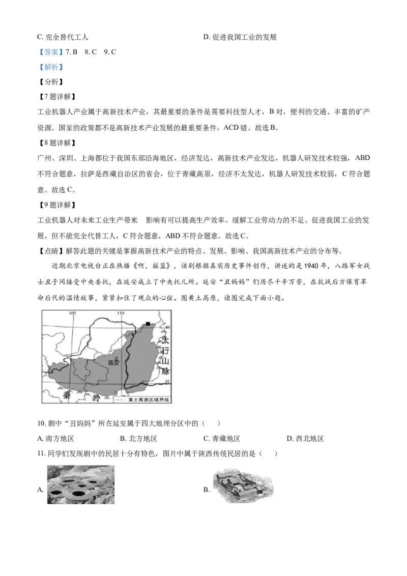 精品解析：北京市延庆区2020-2021学年七年级下学期期末地理试题（解析版）(1)_北京初中期末题_C605-京七八九_B京地理七八九_地理_北京7下地理_2020-2021