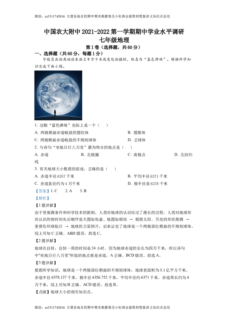 精品解析：北京市中国农业大学附属中学2021-2022学年七年级上学期期中地理试题（解析版）(1)_北京初中期末题_C605-京七八九_B京地理七八九_地理_北京7上地理_2022-2024_北京地理7上期中