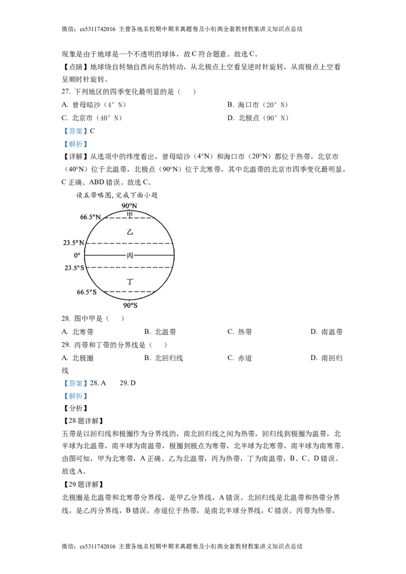 精品解析：北京市中国农业大学附属中学2021-2022学年七年级上学期期中地理试题（解析版）(1)_北京初中期末题_C605-京七八九_B京地理七八九_地理_北京7上地理_2022-2024_北京地理7上期中