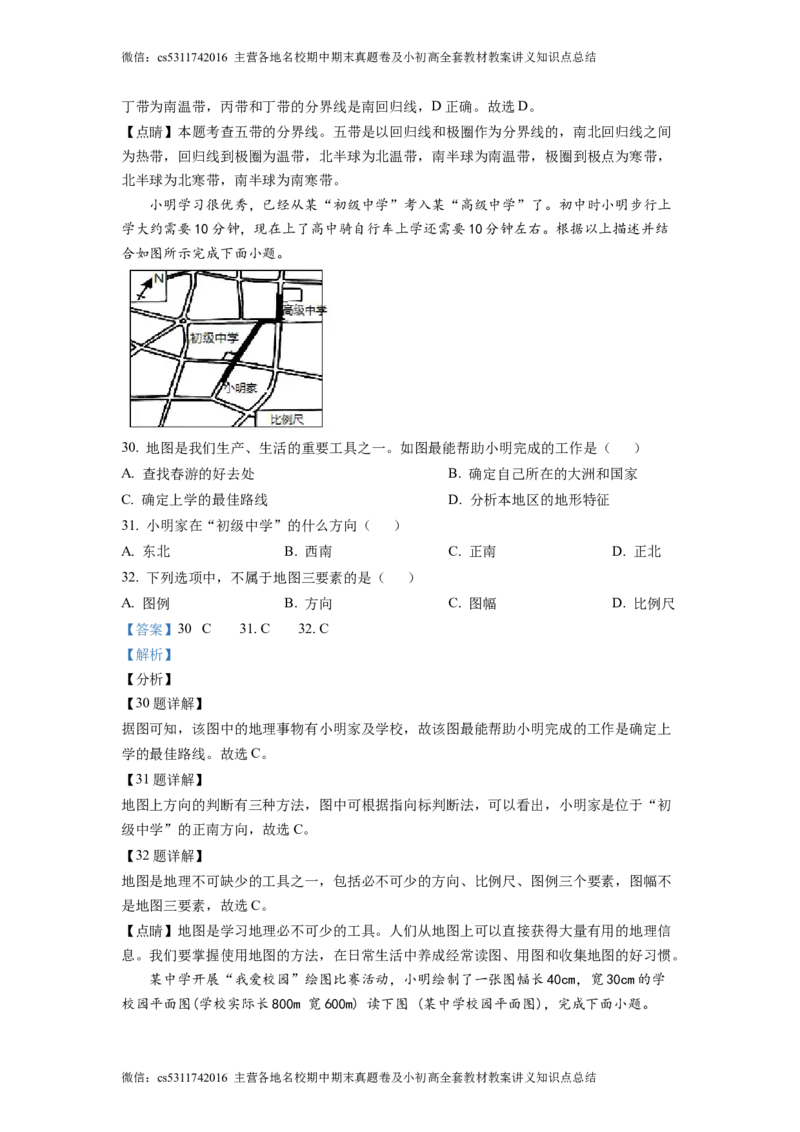 精品解析：北京市中国农业大学附属中学2021-2022学年七年级上学期期中地理试题（解析版）(1)_北京初中期末题_C605-京七八九_B京地理七八九_地理_北京7上地理_2022-2024_北京地理7上期中