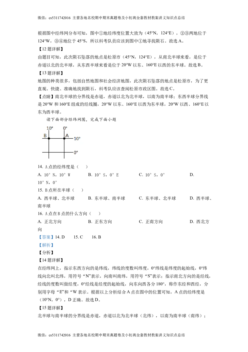 精品解析：北京市中国农业大学附属中学2021-2022学年七年级上学期期中地理试题（解析版）(1)_北京初中期末题_C605-京七八九_B京地理七八九_地理_北京7上地理_2022-2024_北京地理7上期中