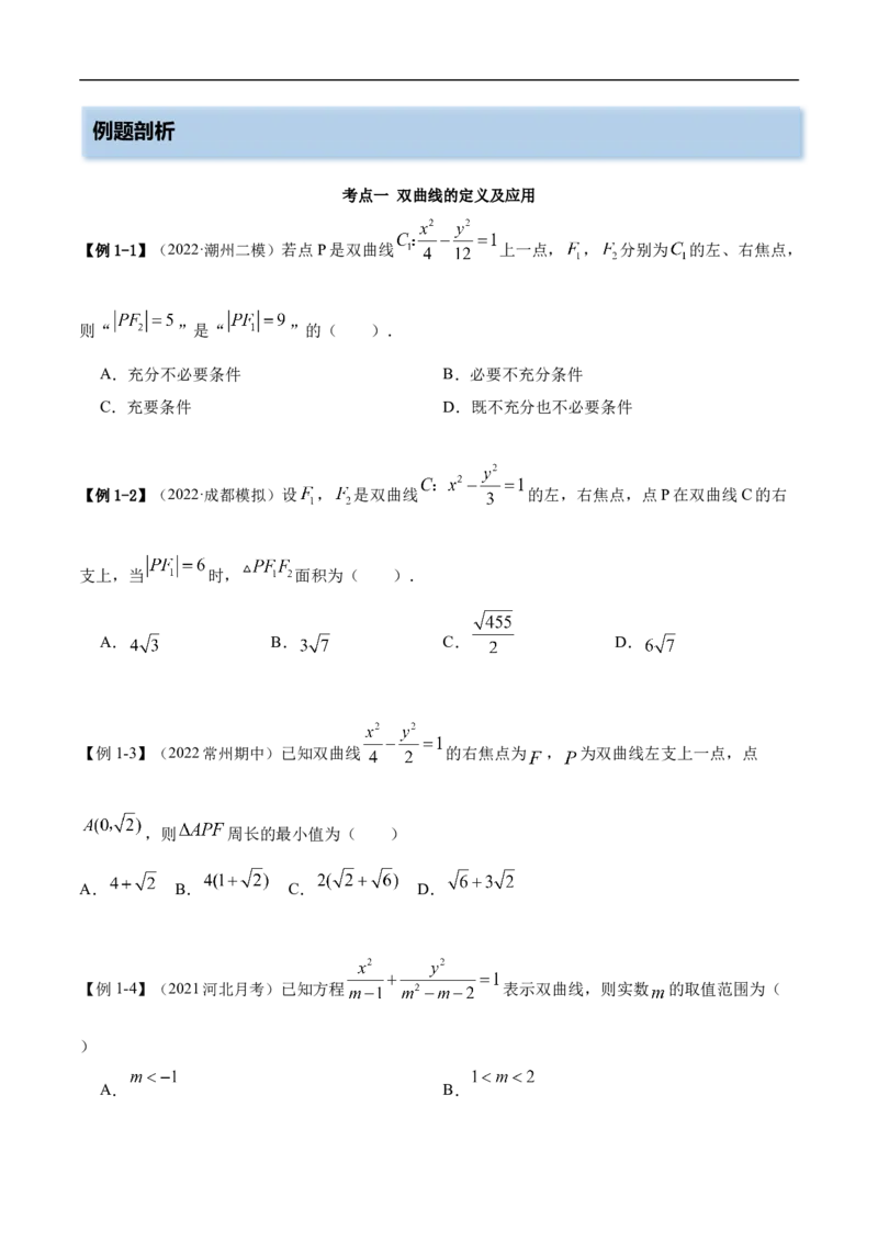 10.4双曲线（精讲）（基础版）（原卷版）_2.2025数学总复习_2023年新高考资料_一轮复习_2023年高考数学一轮复习（基础版）（新高考地区专用）