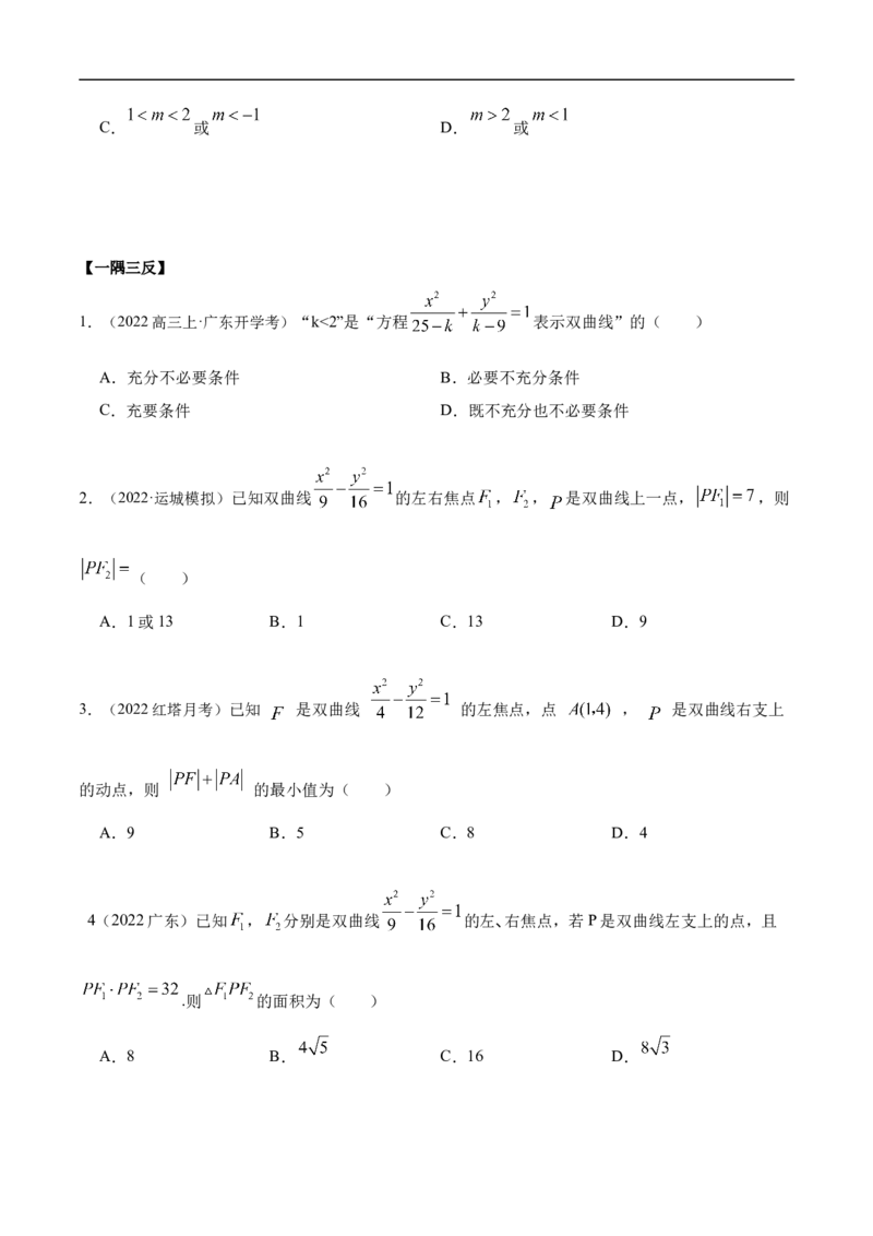 10.4双曲线（精讲）（基础版）（原卷版）_2.2025数学总复习_2023年新高考资料_一轮复习_2023年高考数学一轮复习（基础版）（新高考地区专用）