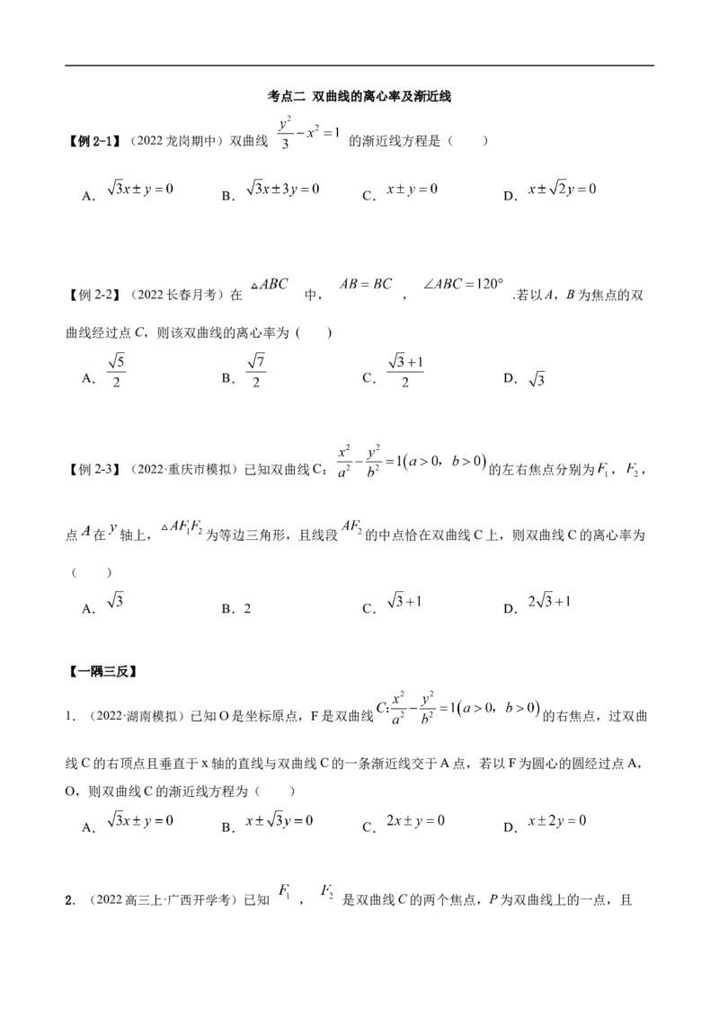 10.4双曲线（精讲）（基础版）（原卷版）_2.2025数学总复习_2023年新高考资料_一轮复习_2023年高考数学一轮复习（基础版）（新高考地区专用）