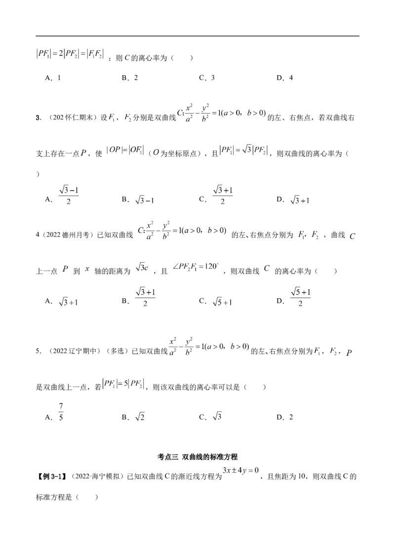 10.4双曲线（精讲）（基础版）（原卷版）_2.2025数学总复习_2023年新高考资料_一轮复习_2023年高考数学一轮复习（基础版）（新高考地区专用）