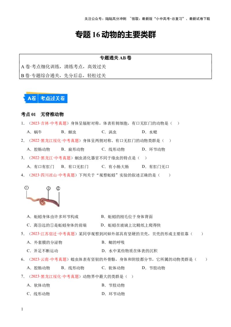 专题16动物的主要类群（原卷板）_02中考总复习（2026版更新中）_08-生物-中考总复习_2024年中考复习资料_一轮复习_❤备战2024年中考生物一轮复习考点帮（全国通用）_练习
