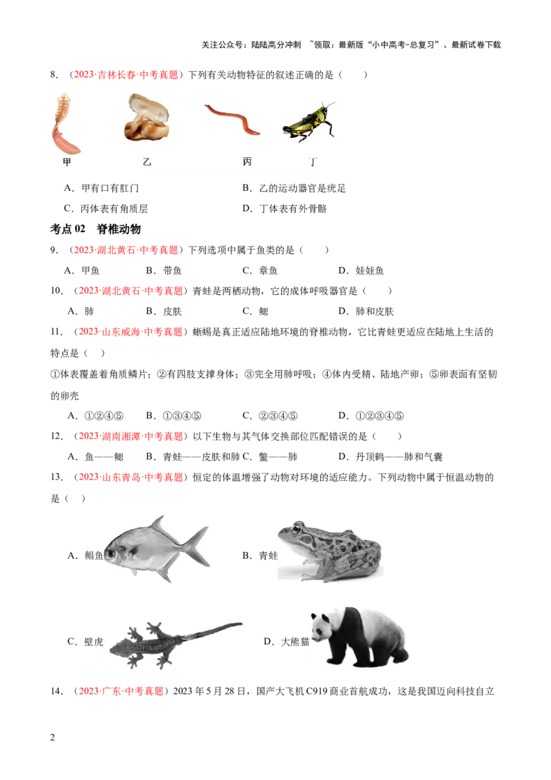 专题16动物的主要类群（原卷板）_02中考总复习（2026版更新中）_08-生物-中考总复习_2024年中考复习资料_一轮复习_❤备战2024年中考生物一轮复习考点帮（全国通用）_练习