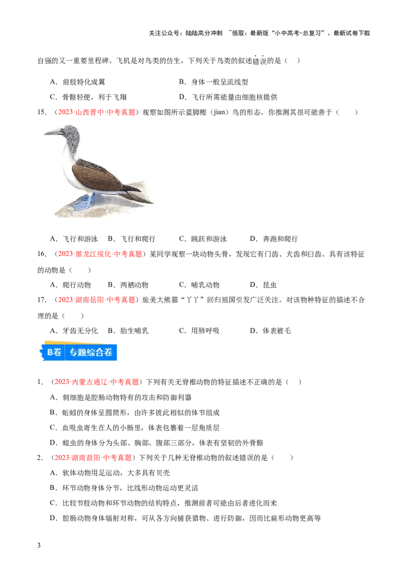 专题16动物的主要类群（原卷板）_02中考总复习（2026版更新中）_08-生物-中考总复习_2024年中考复习资料_一轮复习_❤备战2024年中考生物一轮复习考点帮（全国通用）_练习