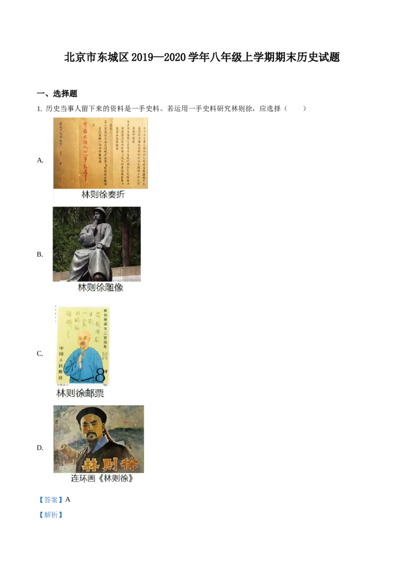 精品解析：北京市东城区2019-2020学年八年级上学期期末历史试题（解析版）(1)_北京初中期末题_C605-京七八九_B京历史七八九_北京8上历史_2019-2020