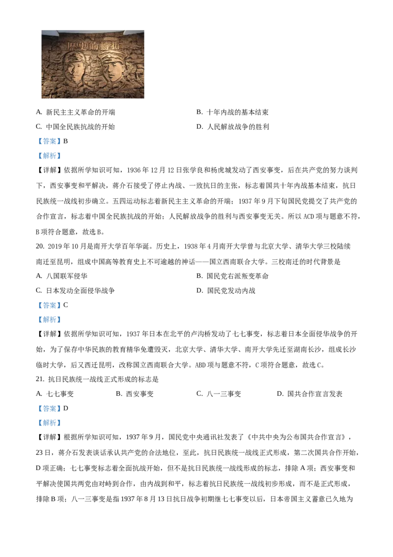 精品解析：北京市东城区2019-2020学年八年级上学期期末历史试题（解析版）(1)_北京初中期末题_C605-京七八九_B京历史七八九_北京8上历史_2019-2020
