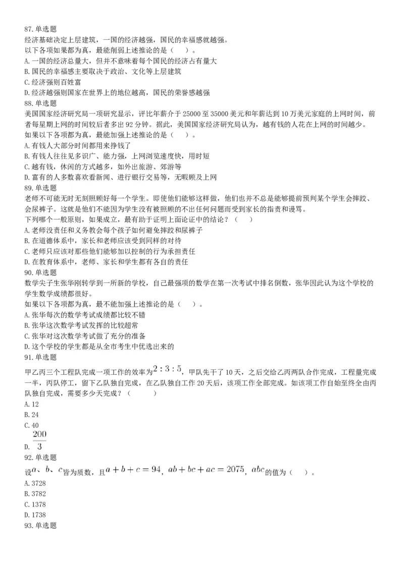 2019年湖北武汉事业单位考试C类（网友回忆版）《职业能力倾向测验》题_20211022_090016_26事业职测+综合_闲鱼2026事业单位职测+综合_职测+综合真题合集ABCDE_A类-综合管理_湖北