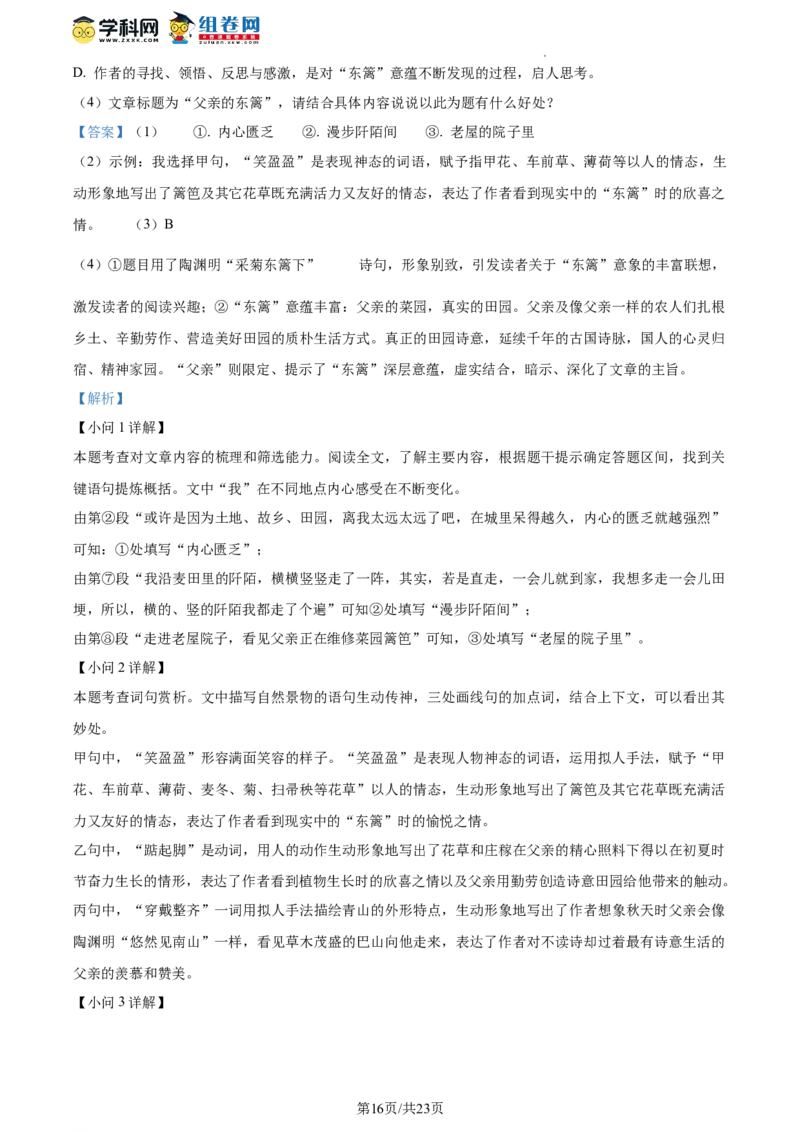 精品解析：2023年北京市八一教育集团中考零模语文试题（解析版）(1)_北京初中期末题_C605-京七八九_B语文七八九_北京9下语文_2022-2023_精品解析：2023届北京市八一教育集团中考零模语文试题