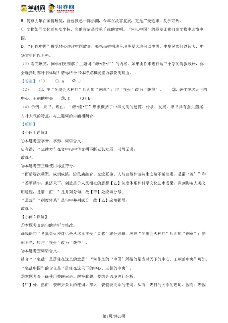 精品解析：2023年北京市八一教育集团中考零模语文试题（解析版）(1)_北京初中期末题_C605-京七八九_B语文七八九_北京9下语文_2022-2023_精品解析：2023届北京市八一教育集团中考零模语文试题