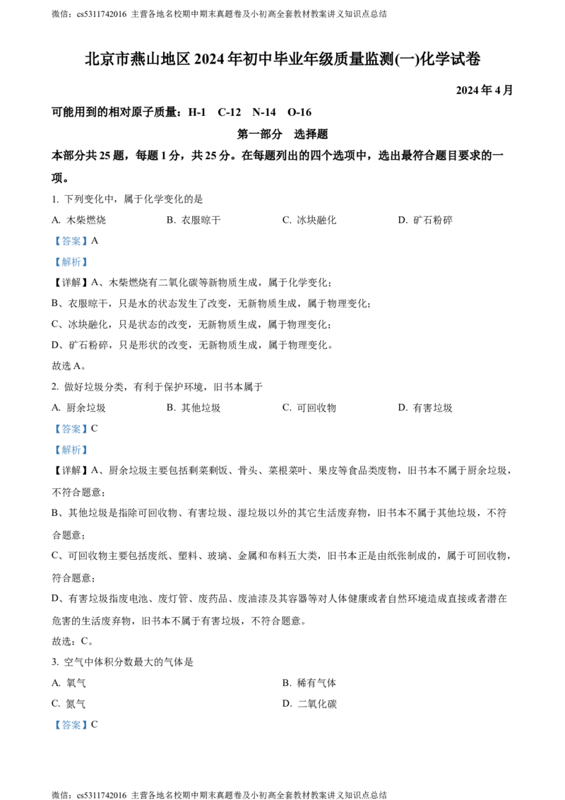 精品解析：2024年北京市燕山区中考一模化学试题（解析版）(1)_北京初中期末题_C605-京七八九_B京化学七八九_北京9下化学（含中考模拟）_北京化学9下一二模