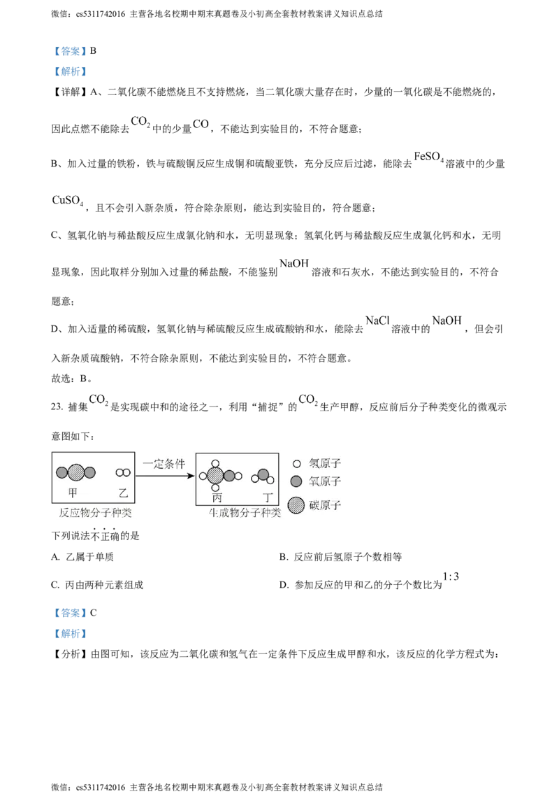 精品解析：2024年北京市燕山区中考一模化学试题（解析版）(1)_北京初中期末题_C605-京七八九_B京化学七八九_北京9下化学（含中考模拟）_北京化学9下一二模