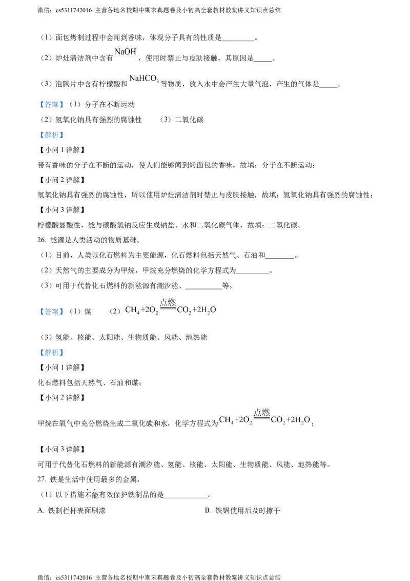 精品解析：2024年北京市燕山区中考一模化学试题（解析版）(1)_北京初中期末题_C605-京七八九_B京化学七八九_北京9下化学（含中考模拟）_北京化学9下一二模