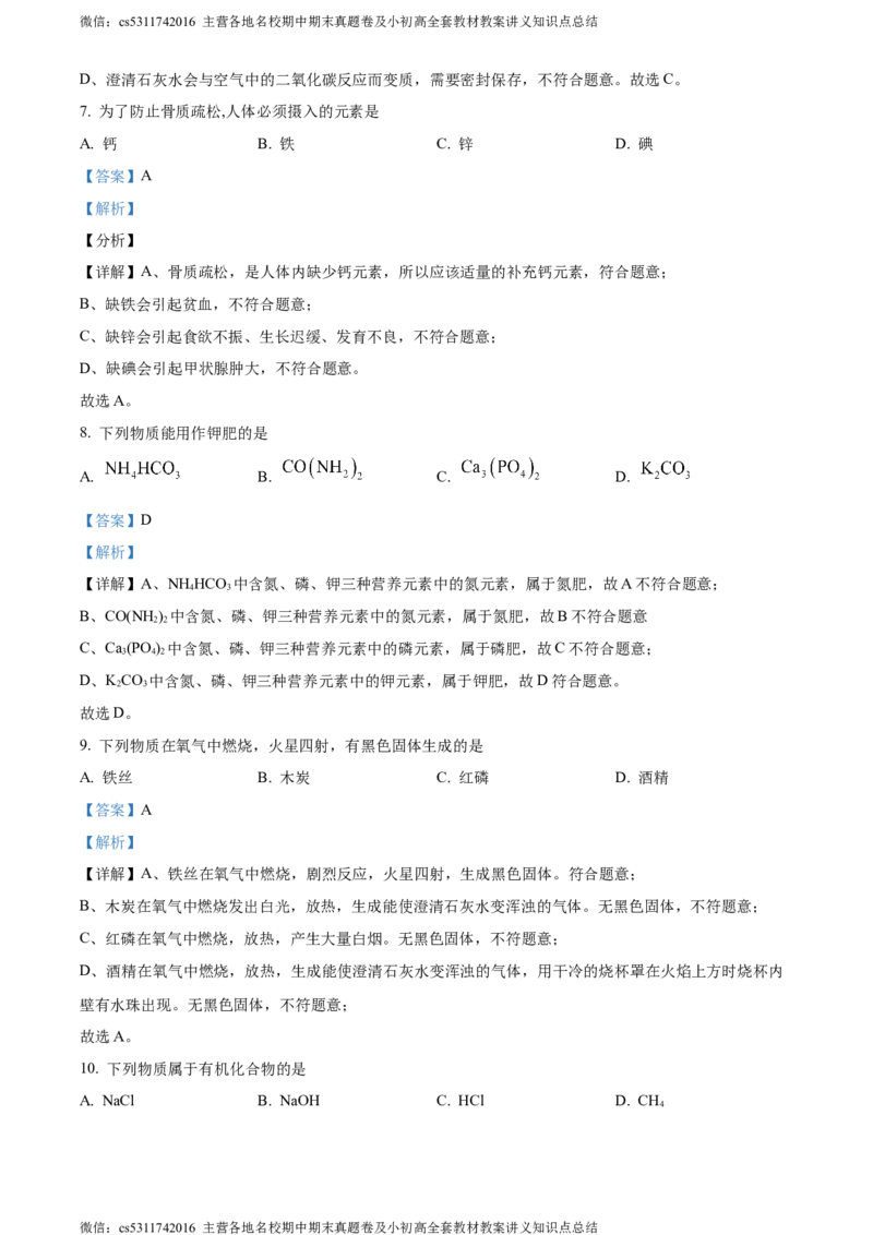 精品解析：2024年北京市燕山区中考一模化学试题（解析版）(1)_北京初中期末题_C605-京七八九_B京化学七八九_北京9下化学（含中考模拟）_北京化学9下一二模
