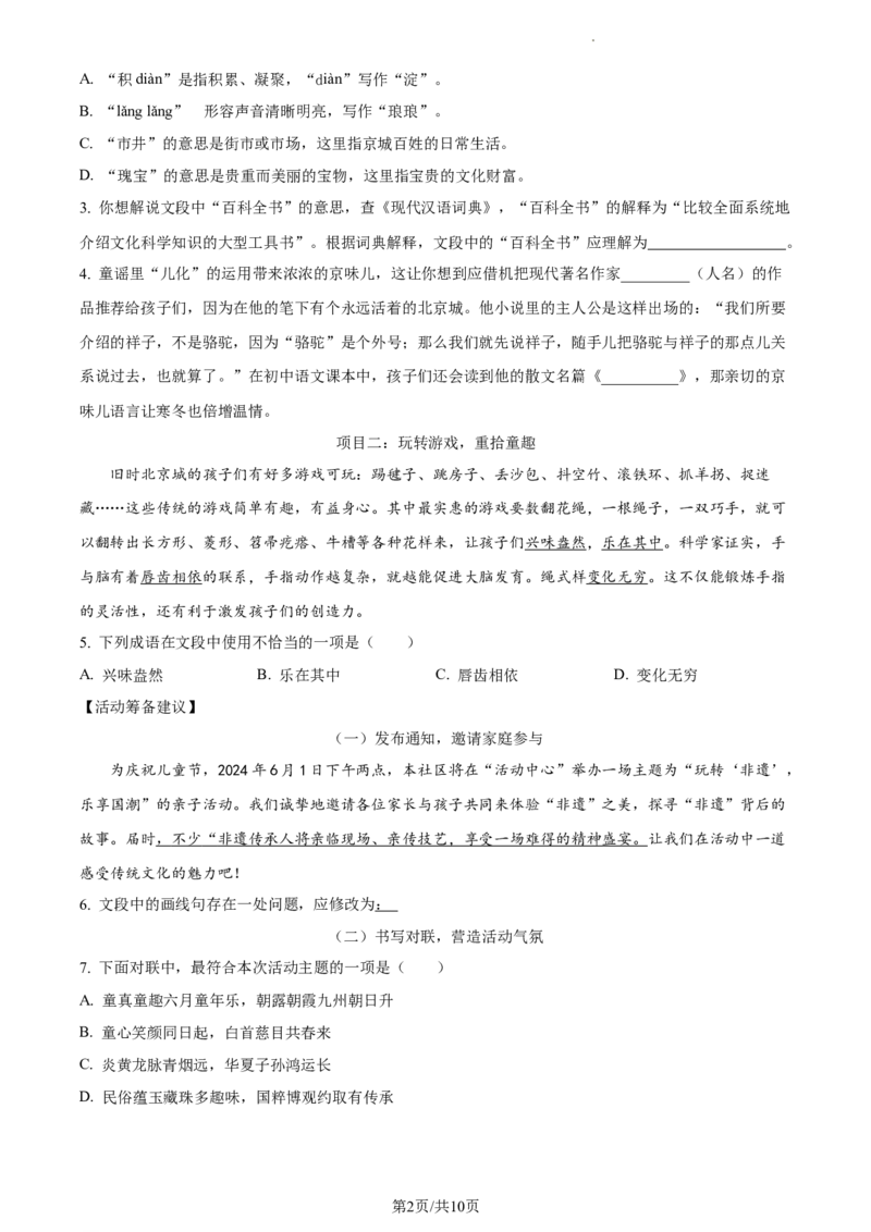 精品解析：2024年北京市丰台区中考二模语文试题（原卷版）(1)_北京初中期末题_C605-京七八九_B语文七八九_北京9下语文_2022-2023_精品解析：2023届北京市石景山区中考一模语文试题