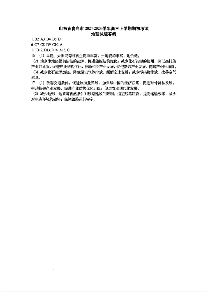 地理答案_A1502026各地模拟卷（超值！）_9月_240912山东省青岛市2024年高三年级上学期9月期初调研检测_山东省青岛市2024年高三年级上学期9月期初调研检测地理