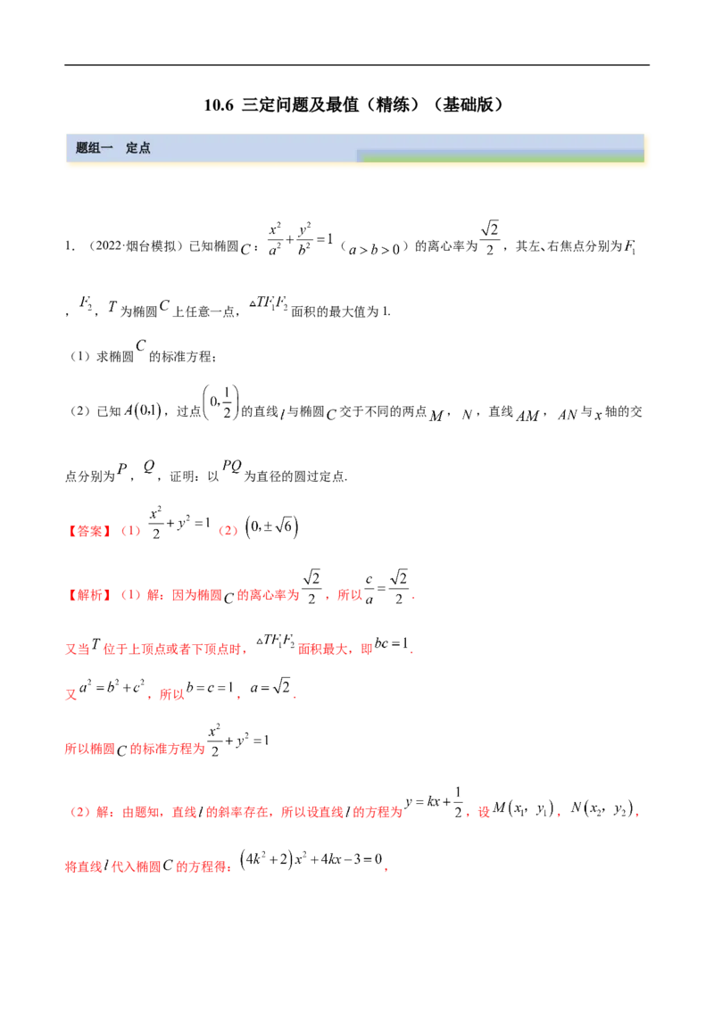 10.6三定问题及最值（精练）（基础版）（解析版）_2.2025数学总复习_2023年新高考资料_一轮复习_2023年高考数学一轮复习（基础版）（新高考地区专用）