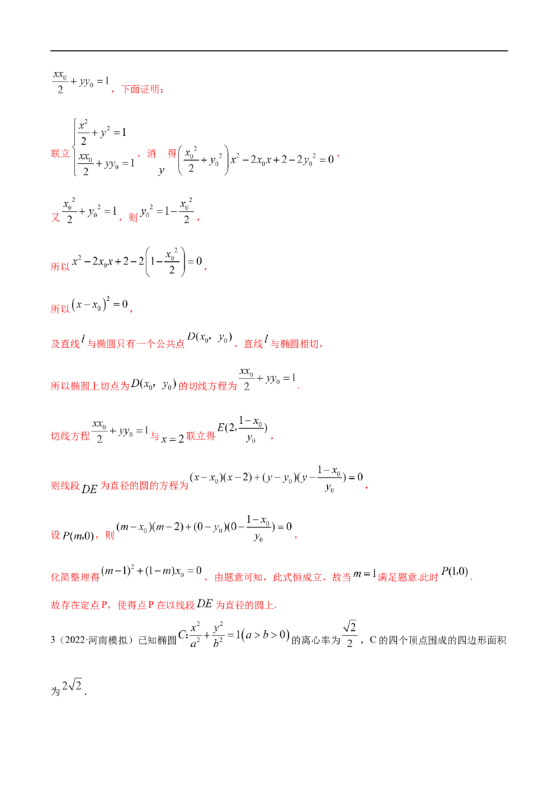 10.6三定问题及最值（精练）（基础版）（解析版）_2.2025数学总复习_2023年新高考资料_一轮复习_2023年高考数学一轮复习（基础版）（新高考地区专用）