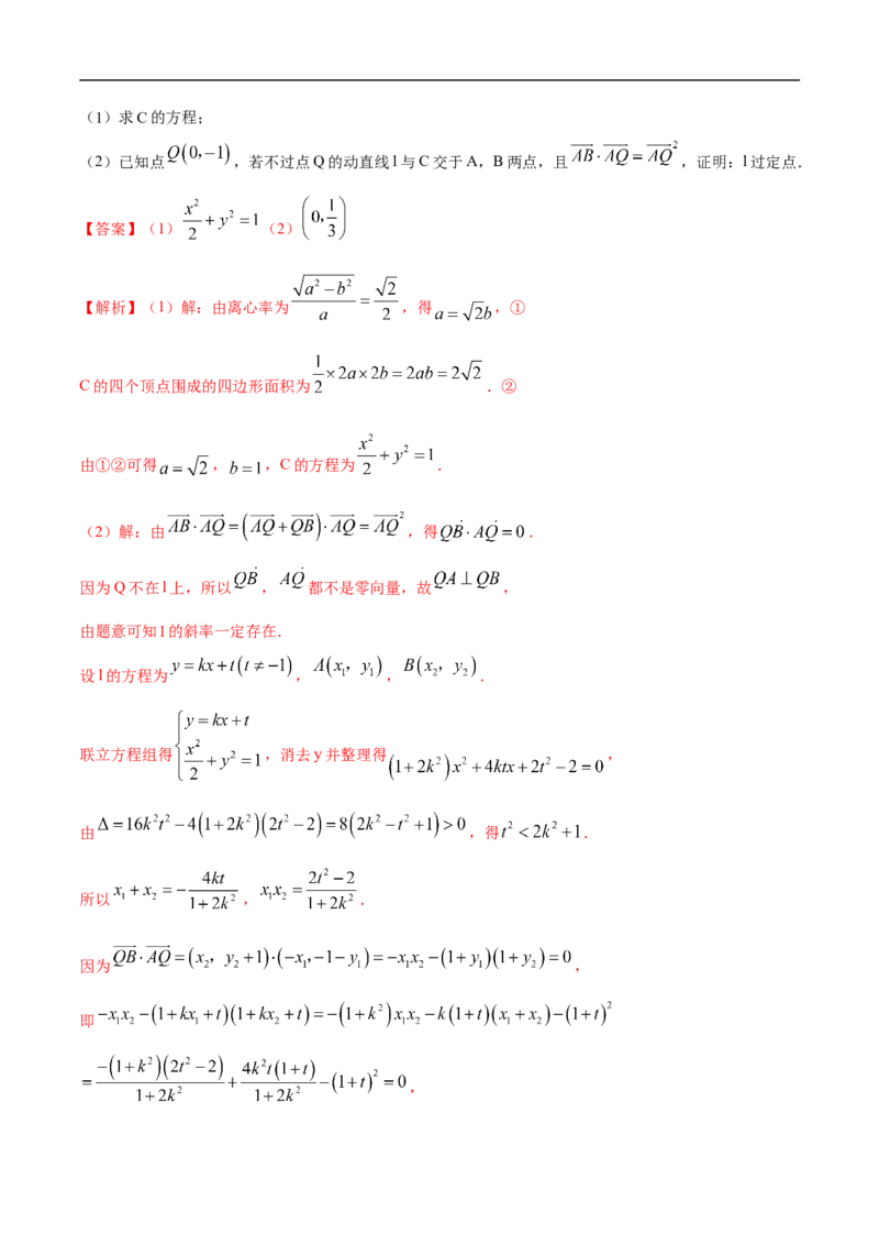 10.6三定问题及最值（精练）（基础版）（解析版）_2.2025数学总复习_2023年新高考资料_一轮复习_2023年高考数学一轮复习（基础版）（新高考地区专用）