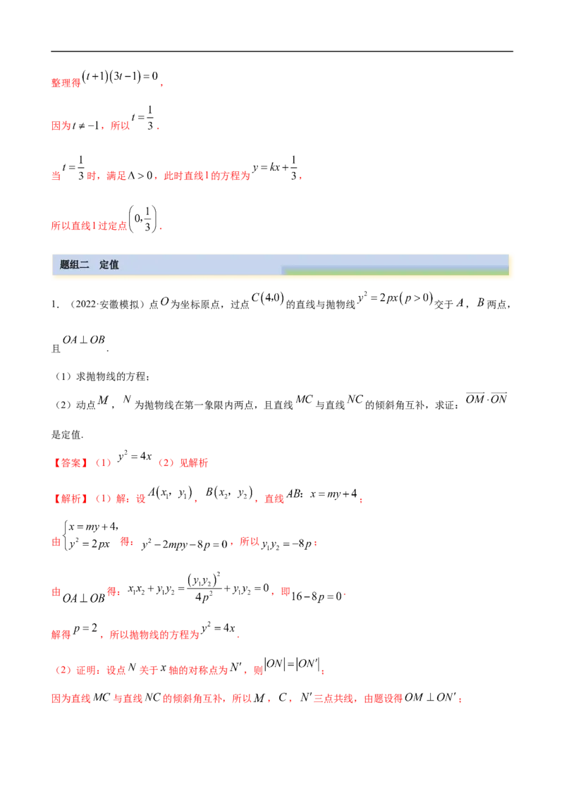 10.6三定问题及最值（精练）（基础版）（解析版）_2.2025数学总复习_2023年新高考资料_一轮复习_2023年高考数学一轮复习（基础版）（新高考地区专用）