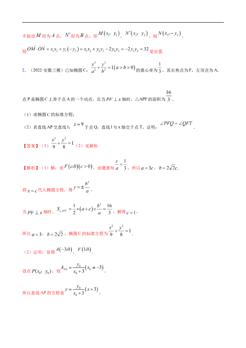 10.6三定问题及最值（精练）（基础版）（解析版）_2.2025数学总复习_2023年新高考资料_一轮复习_2023年高考数学一轮复习（基础版）（新高考地区专用）