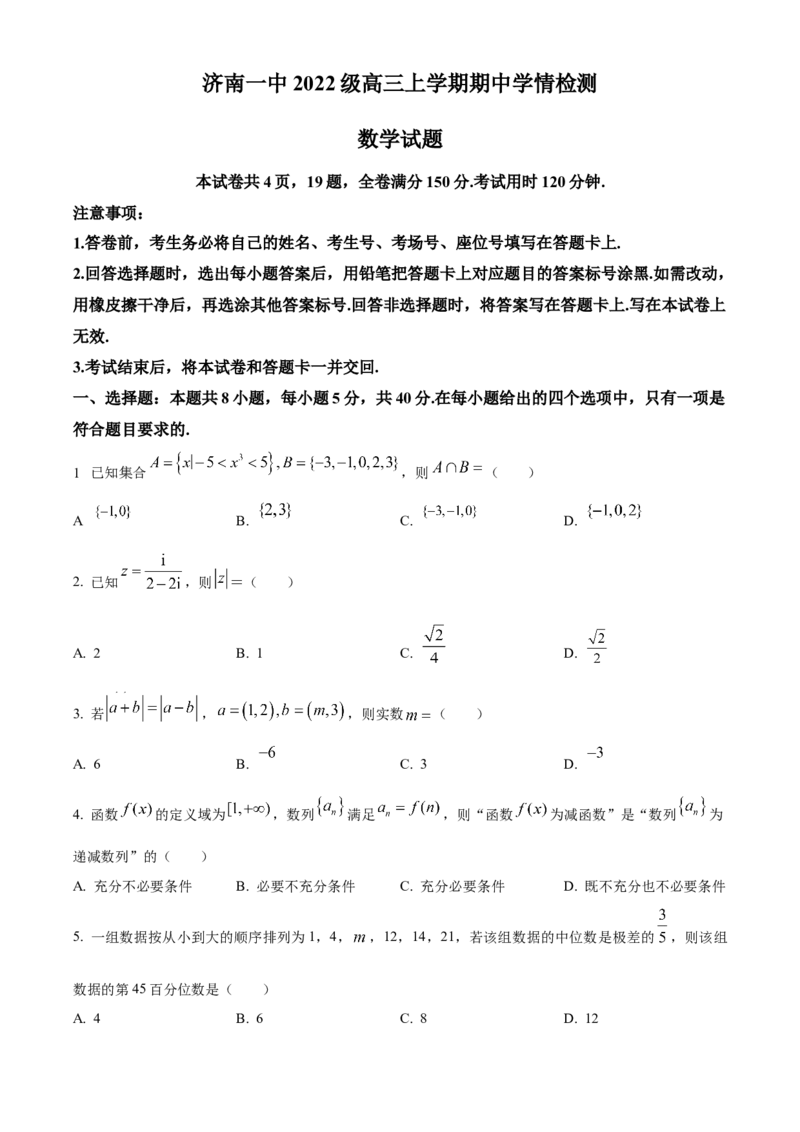 山东省济南第一中学2024-2025学年高三上学期期中学情检测试题数学_A1502026各地模拟卷（超值！）_12月_241204山东省济南第一中学2024-2025学年高三上学期期中学情检测（全科）
