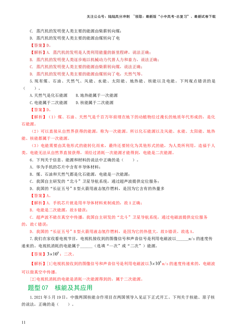 专题21信息、能源与材料（12题型）（练习）（解析版）_02中考总复习（2026版更新中）_04-物理-中考总复习_2024年中考复习资料_一轮复习_配套练习（原卷版+解析版）
