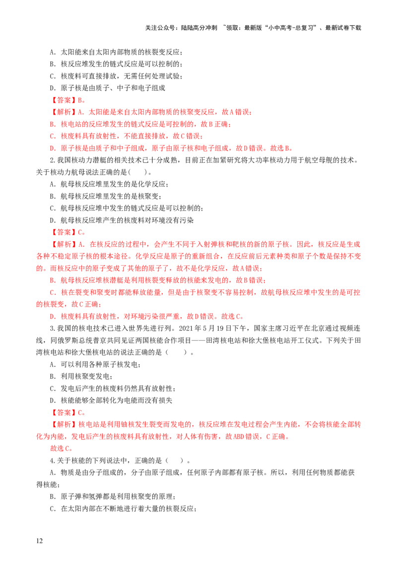 专题21信息、能源与材料（12题型）（练习）（解析版）_02中考总复习（2026版更新中）_04-物理-中考总复习_2024年中考复习资料_一轮复习_配套练习（原卷版+解析版）