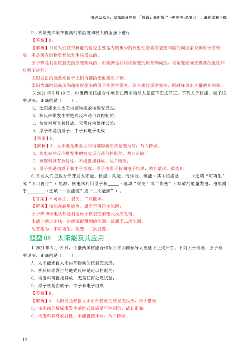 专题21信息、能源与材料（12题型）（练习）（解析版）_02中考总复习（2026版更新中）_04-物理-中考总复习_2024年中考复习资料_一轮复习_配套练习（原卷版+解析版）